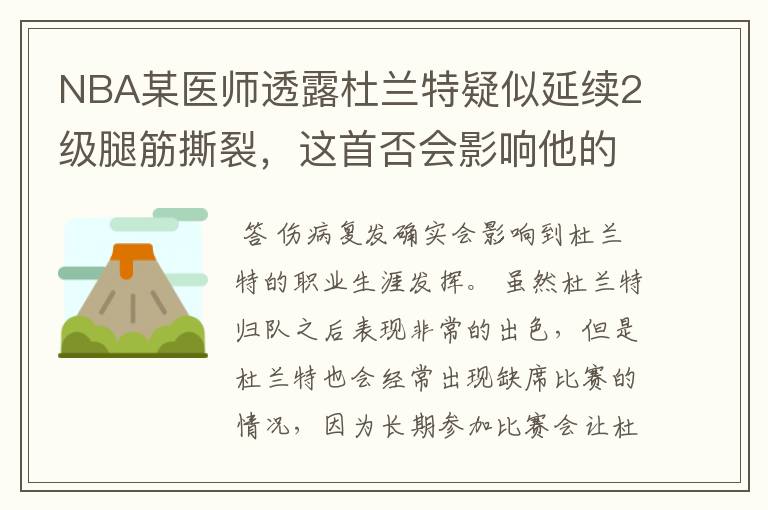 NBA某医师透露杜兰特疑似延续2级腿筋撕裂,这首否会影响他的职业生涯?