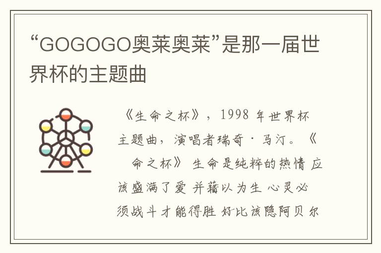 “GOGOGO奥莱奥莱”是那一届世界杯的主题曲