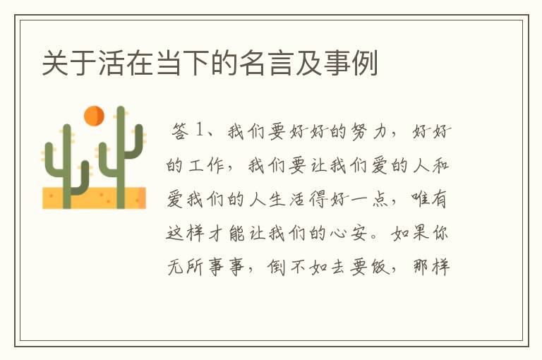 关于活在当下的名言及事例