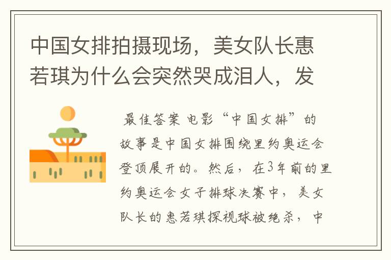 中国女排拍摄现场,美女队长惠若琪为什么会突然哭成泪人,发生了什么?