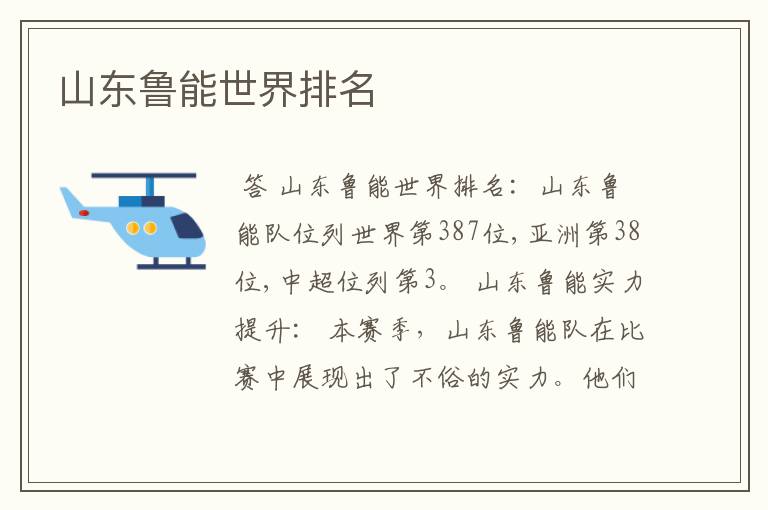 山东鲁能世界排名