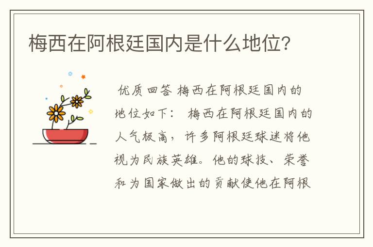 梅西在阿根廷国内是什么地位?