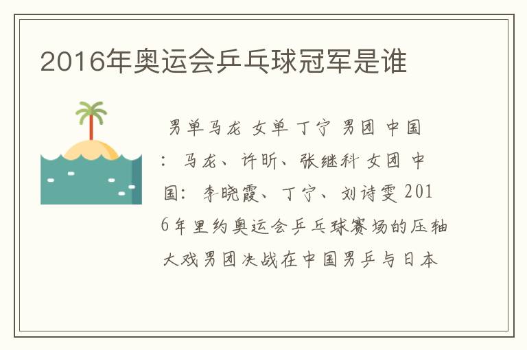 2016年奥运会乒乓球冠军是谁