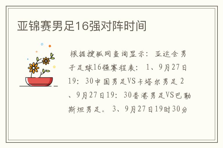 亚锦赛男足16强对阵时间