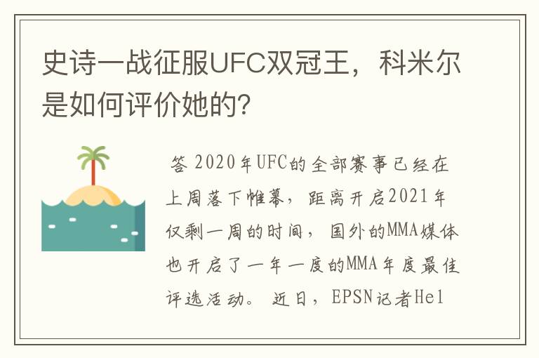 史诗一战征服UFC双冠王,科米尔是如何评价她的?