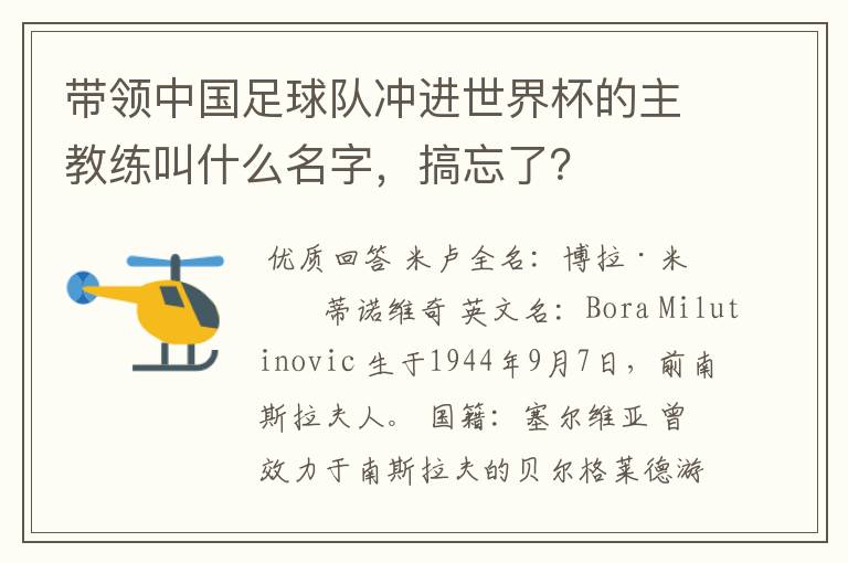 带领中国足球队冲进世界杯的主教练叫什么名字,搞忘了?