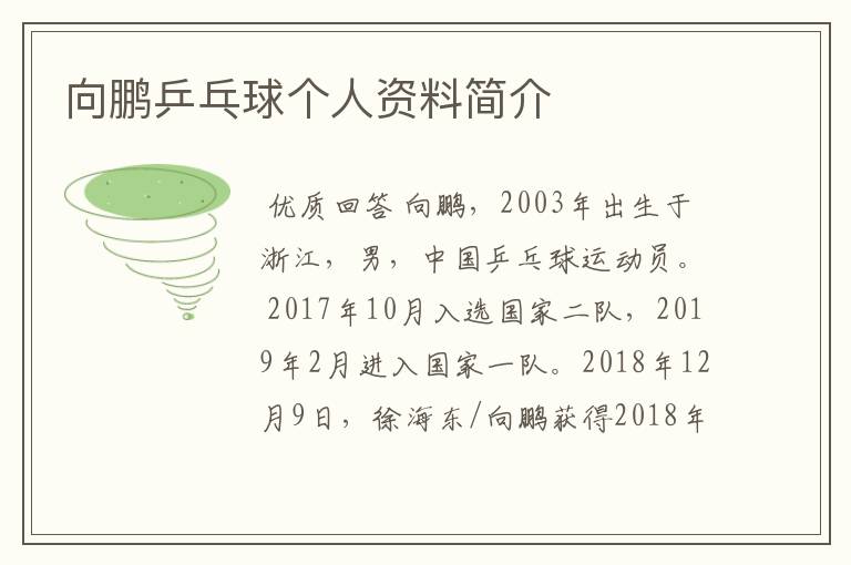 向鹏乒乓球个人资料简介