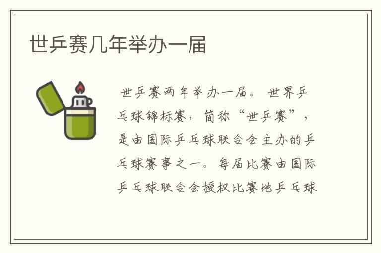 世乒赛几年举办一届