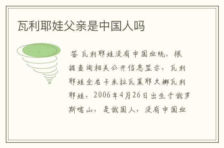 瓦利耶娃父亲是中国人吗