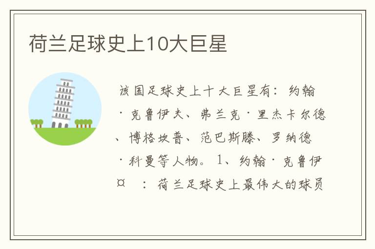 荷兰足球史上10大巨星