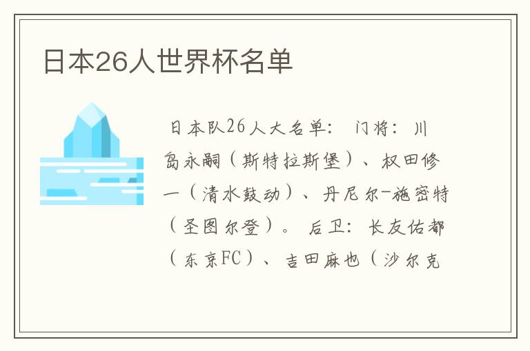 日本26人世界杯名单