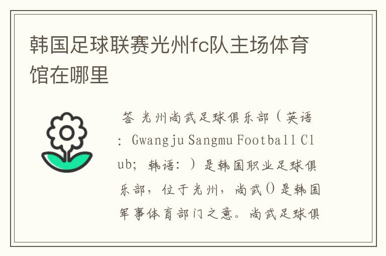 韩国足球联赛光州fc队主场体育馆在哪里