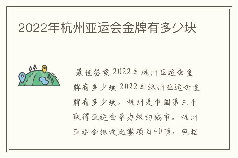 2022年杭州亚运会金牌有多少块