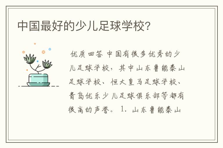 中国最好的少儿足球学校?