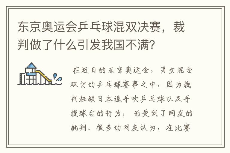 东京奥运会乒乓球混双决赛，裁判做了什么引发我国不满？