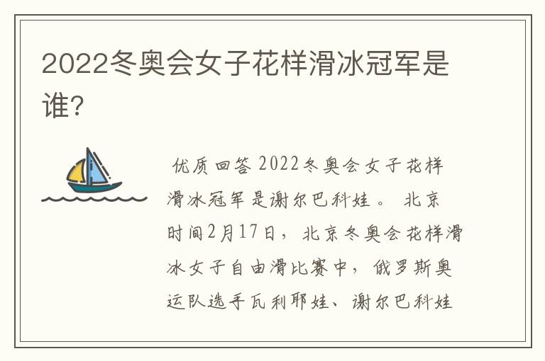 2022冬奥会女子花样滑冰冠军是谁?