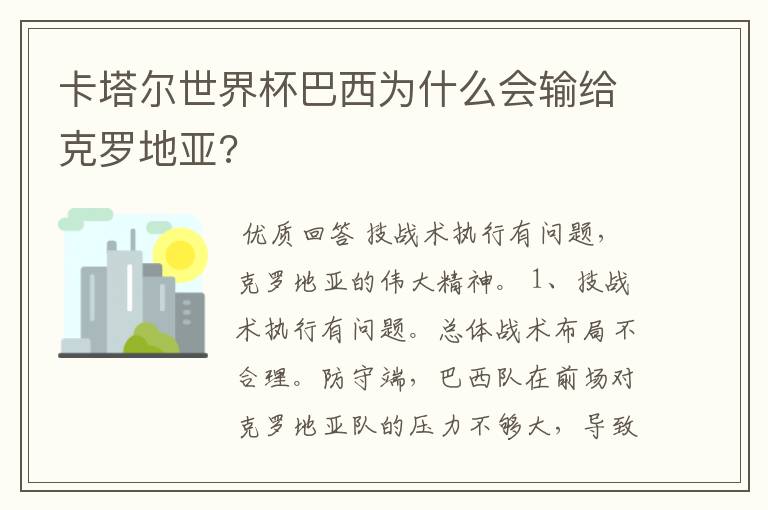 卡塔尔世界杯巴西为什么会输给克罗地亚?