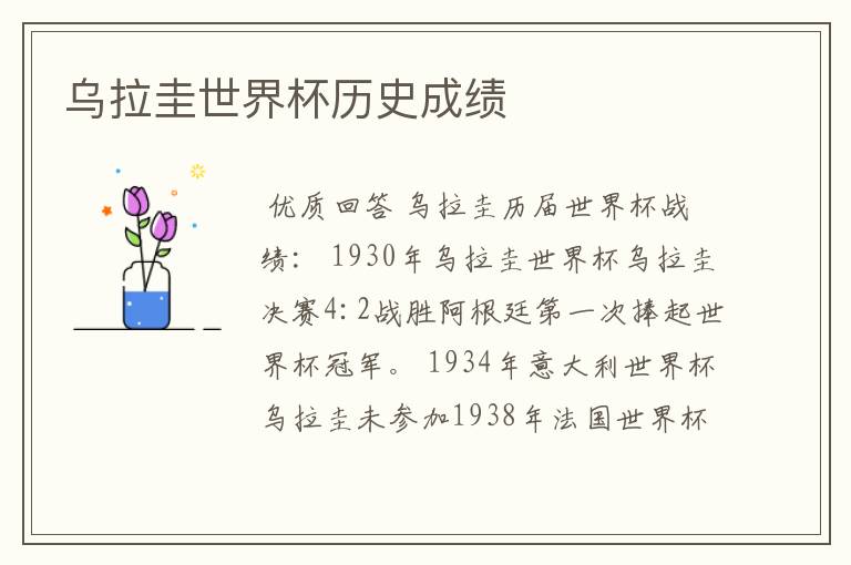 乌拉圭世界杯历史成绩
