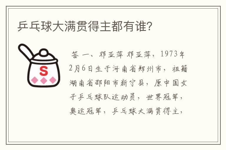 乒乓球大满贯得主都有谁?