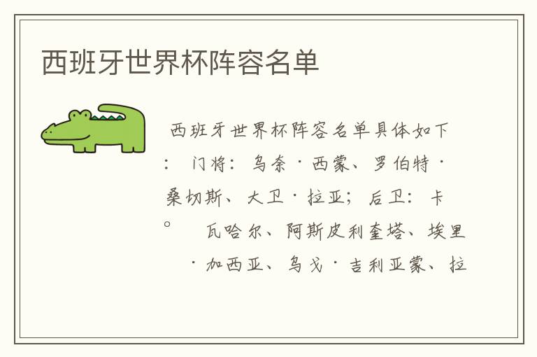 西班牙世界杯阵容名单