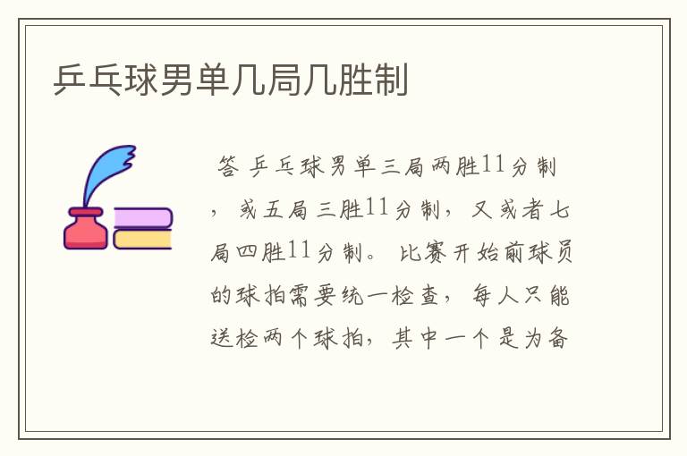 乒乓球男单几局几胜制