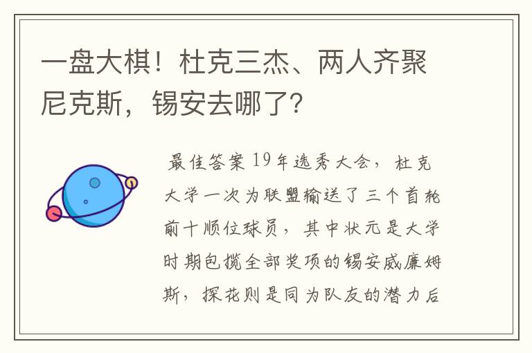 一盘大棋!杜克三杰、两人齐聚尼克斯,锡安去哪了?