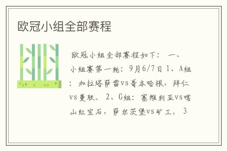 欧冠小组全部赛程