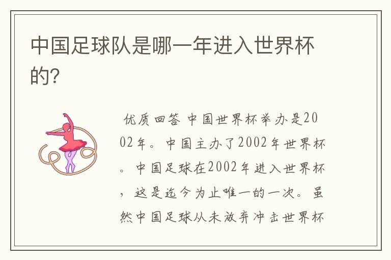 中国足球队是哪一年进入世界杯的？