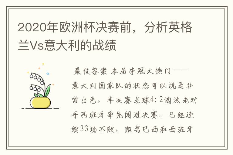 2020年欧洲杯决赛前,分析英格兰Vs意大利的战绩