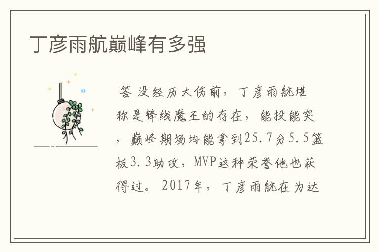 丁彦雨航巅峰有多强