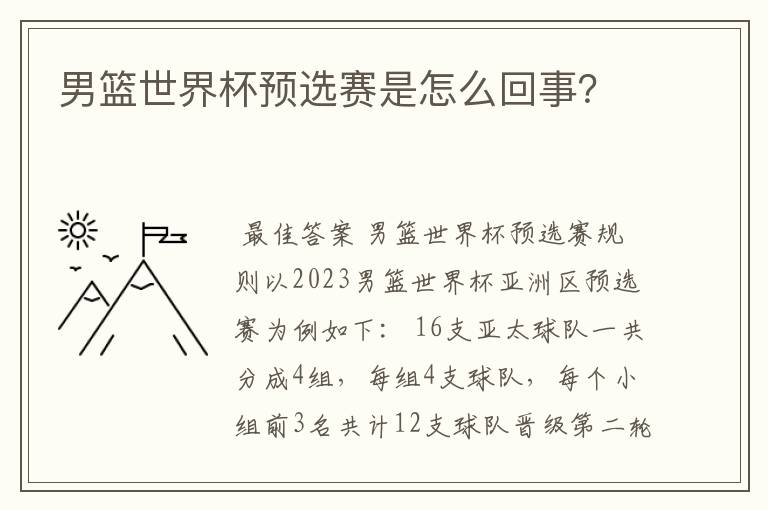 男篮世界杯预选赛是怎么回事?