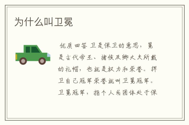 为什么叫卫冕