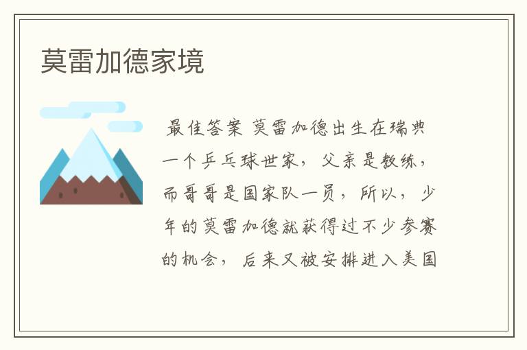 莫雷加德家境