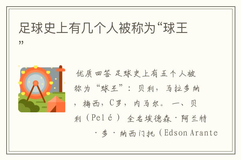 足球史上有几个人被称为“球王”