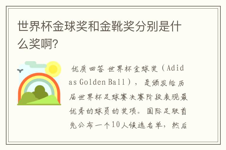 世界杯金球奖和金靴奖分别是什么奖啊?