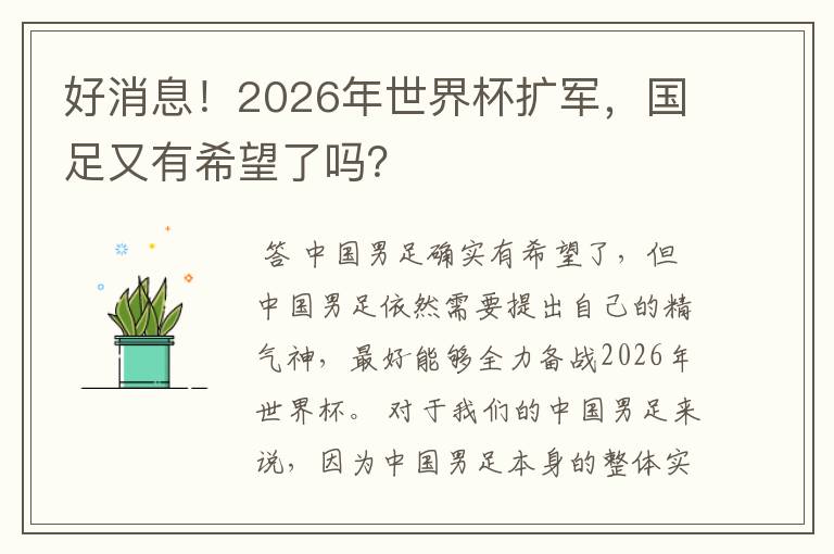 好消息！2026年世界杯扩军，国足又有希望了吗？
