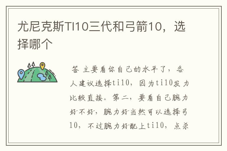 尤尼克斯TI10三代和弓箭10,选择哪个