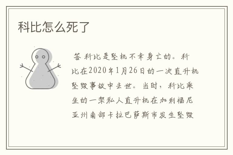 科比怎么死了