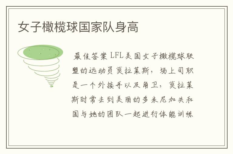女子橄榄球国家队身高