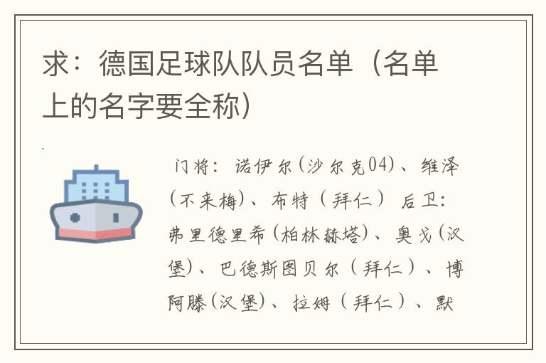 求:德国足球队队员名单(名单上的名字要全称)