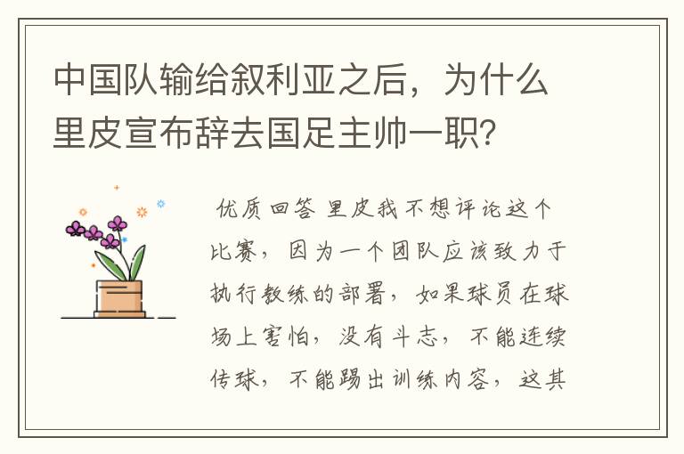 中国队输给叙利亚之后,为什么里皮宣布辞去国足主帅一职?