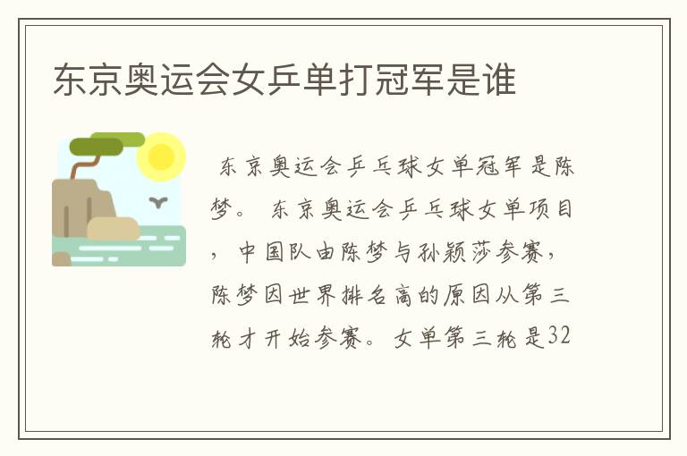 东京奥运会女乒单打冠军是谁