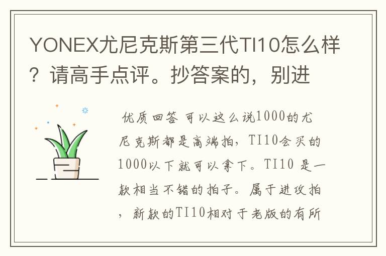 YONEX尤尼克斯第三代TI10怎么样?请高手点评。抄答案的,别进!