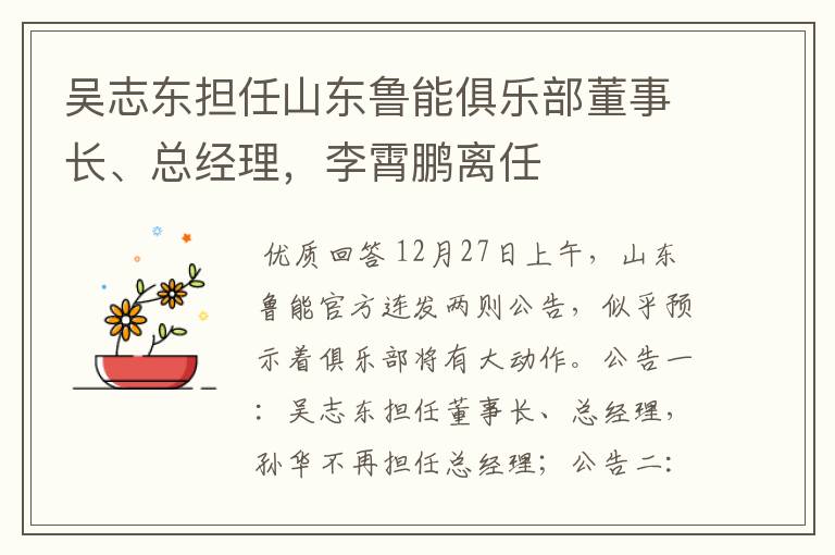吴志东担任山东鲁能俱乐部董事长、总经理,李霄鹏离任