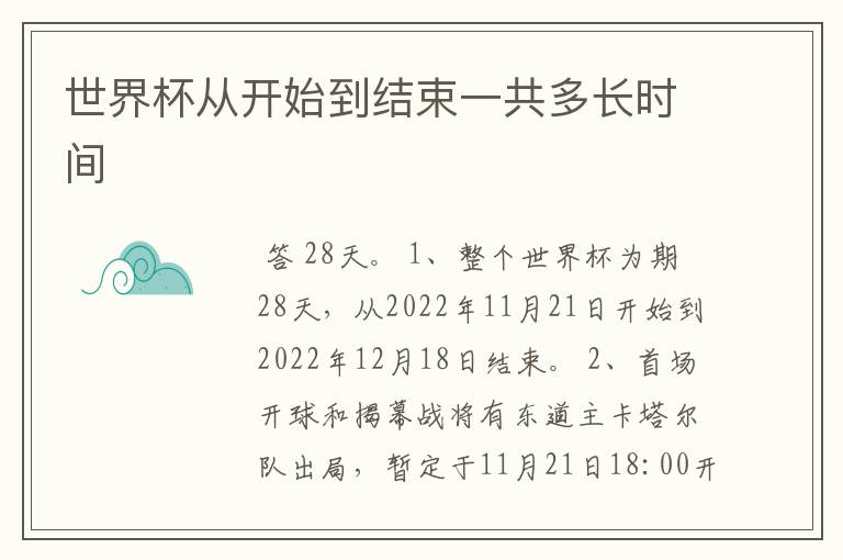 世界杯从开始到结束一共多长时间
