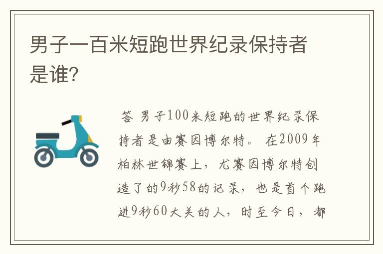 男子一百米短跑世界纪录保持者是谁?