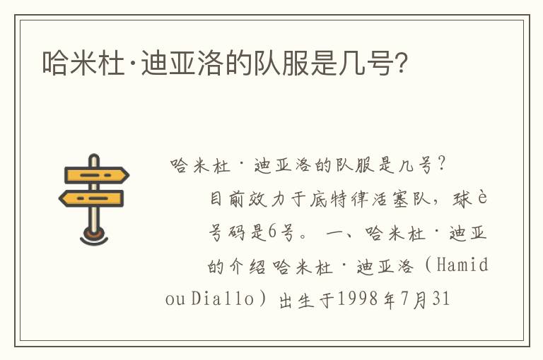 哈米杜·迪亚洛的队服是几号?