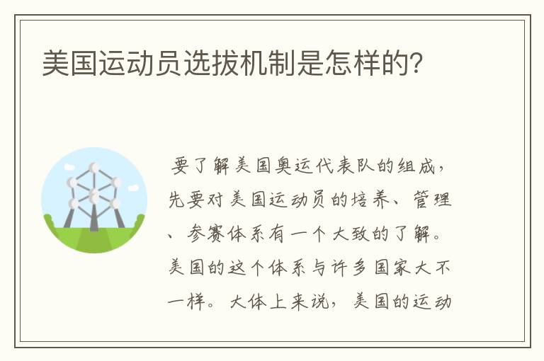 美国运动员选拔机制是怎样的?