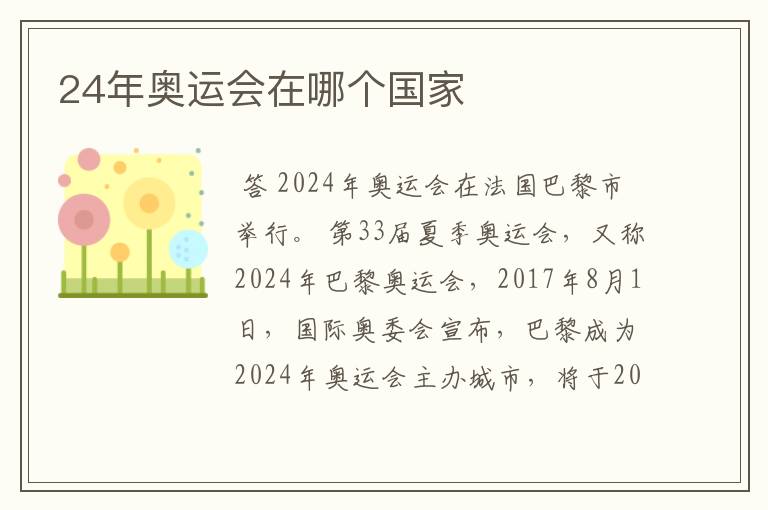 24年奥运会在哪个国家
