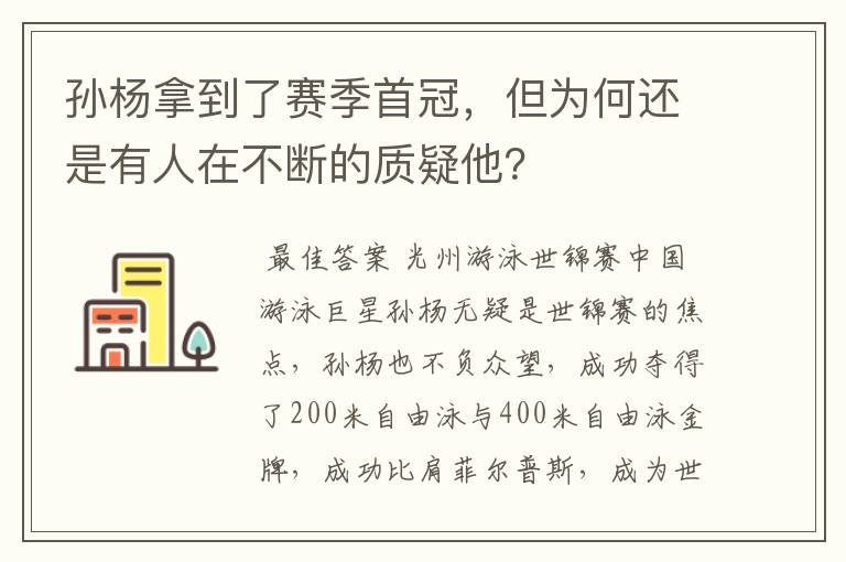 孙杨拿到了赛季首冠,但为何还是有人在不断的质疑他?